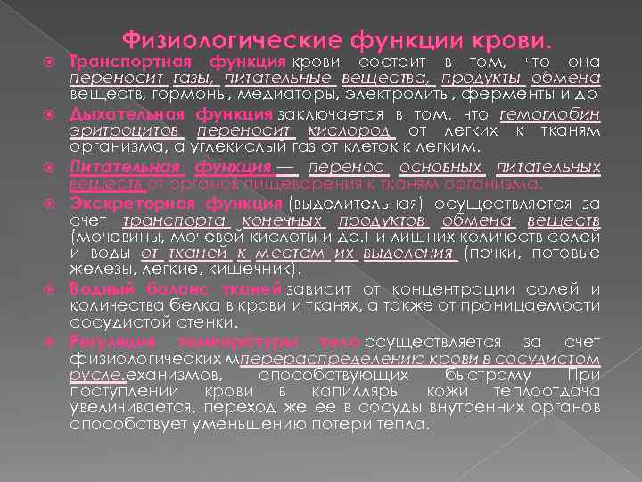 Физиологические функции крови. Транспортная функция крови состоит в том, что она переносит газы, питательные