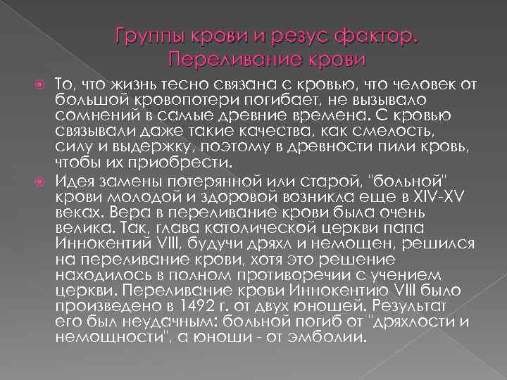 Группы крови и резус фактор. Переливание крови То, что жизнь тесно связана с кровью,