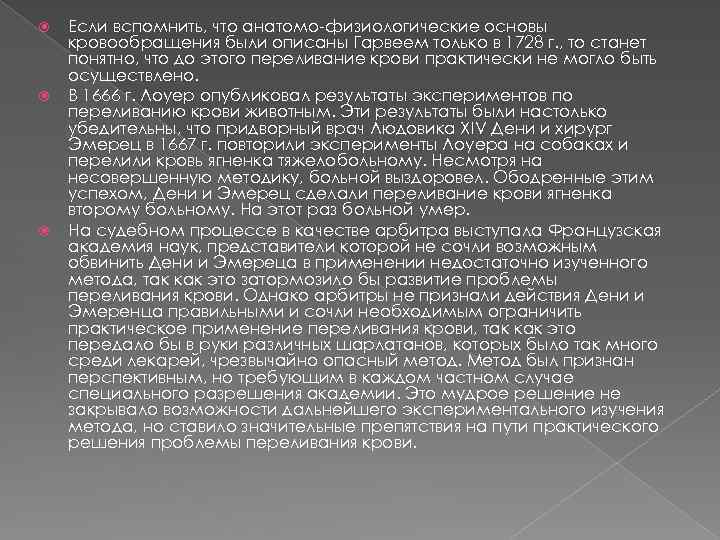  Если вспомнить, что анатомо-физиологические основы кровообращения были описаны Гарвеем только в 1728 г.