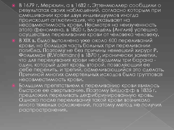 В 1679 г. Мерклин, а в 1682 г. Эттенмюллер сообщили о результатах своих наблюдений,