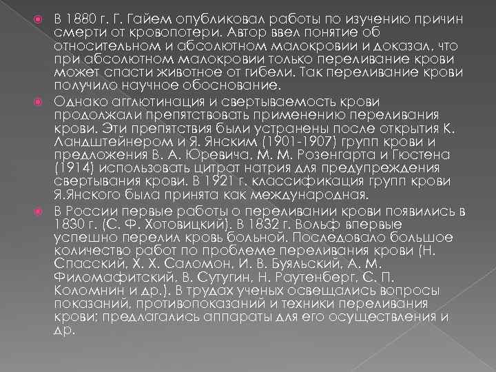 В 1880 г. Г. Гайем опубликовал работы по изучению причин смерти от кровопотери. Автор