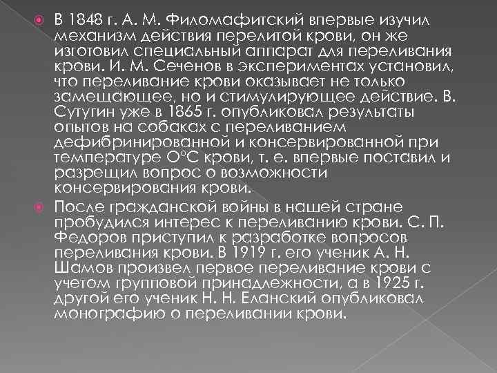 В 1848 г. А. М. Филомафитский впервые изучил механизм действия перелитой крови, он же