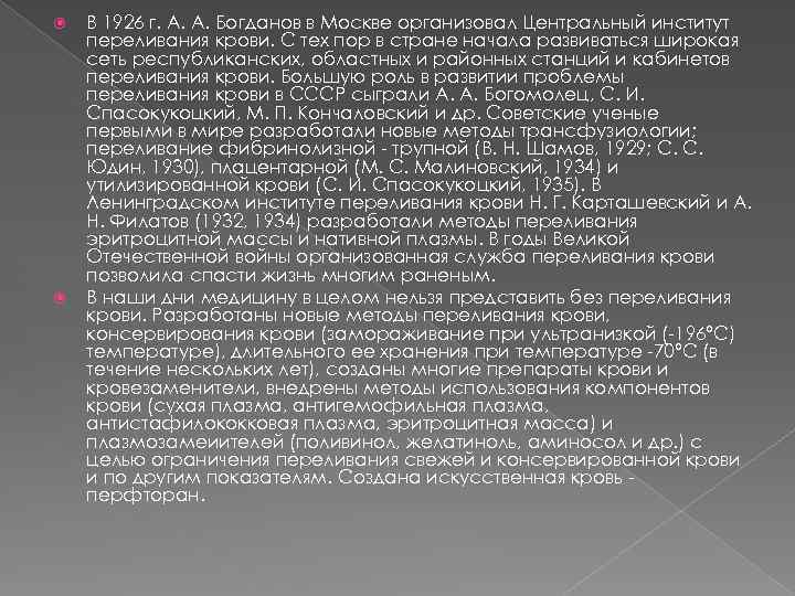  В 1926 г. А. А. Богданов в Москве организовал Центральный институт переливания крови.