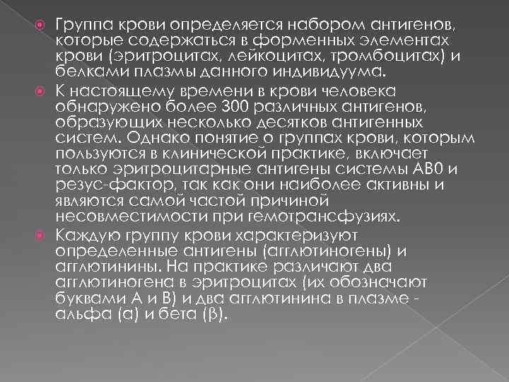 Группа крови определяется набором антигенов, которые содержаться в форменных элементах крови (эритроцитах, лейкоцитах, тромбоцитах)