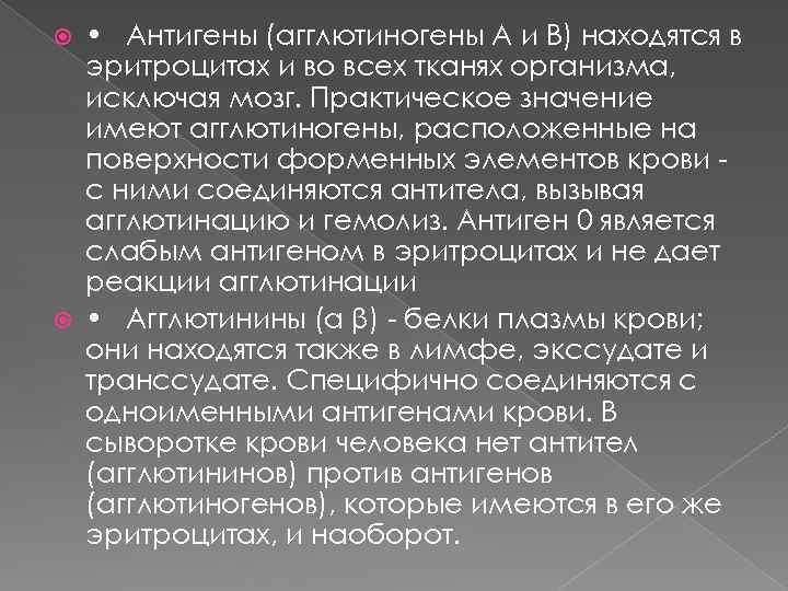  • Антигены (агглютиногены А и В) находятся в эритроцитах и во всех тканях