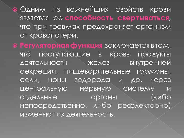 Одним из важнейших свойств крови является ее способность свертываться, что при травмах предохраняет организм