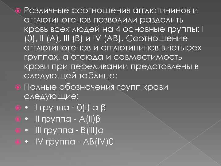  Различные соотношения агглютининов и агглютиногенов позволили разделить кровь всех людей на 4 основные