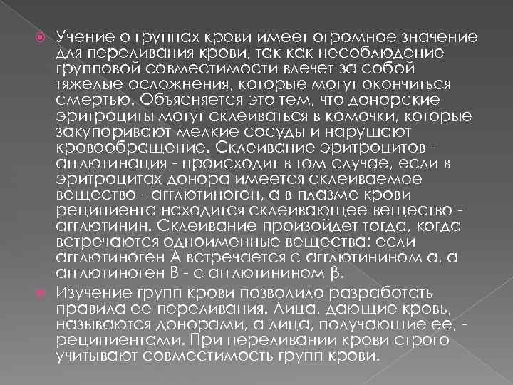 Учение о группах крови имеет огромное значение для переливания крови, так как несоблюдение групповой