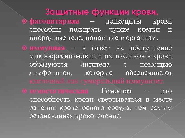 Защитные функции крови. фагоцитарная – лейкоциты крови способны пожирать чужие клетки и инородные тела,