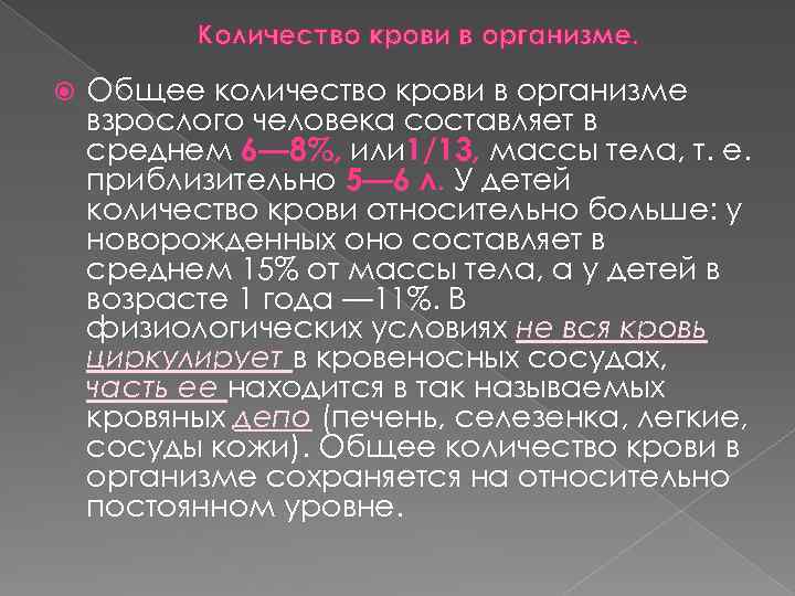 Количество крови в организме. Общее количество крови в организме взрослого человека составляет в среднем