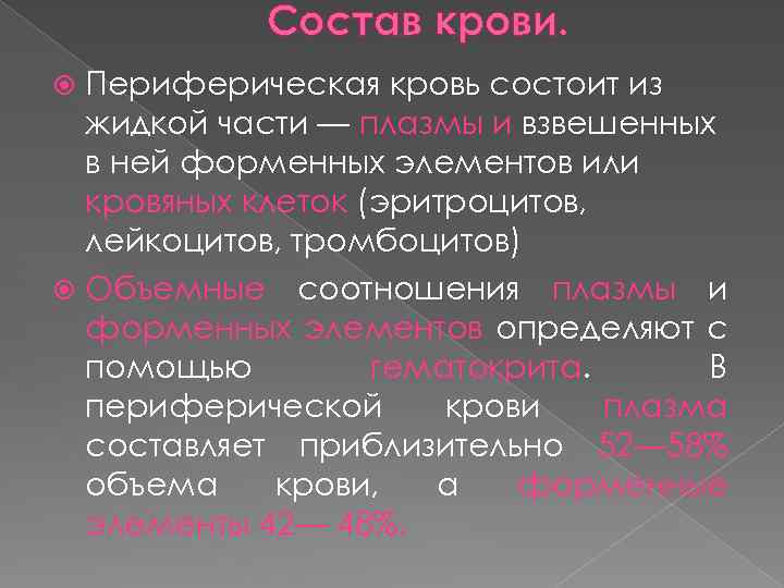  Состав крови. Периферическая кровь состоит из жидкой части — плазмы и взвешенных в