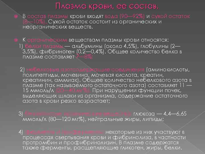 Плазма крови, ее состав. В состав плазмы крови входят вода (90— 92%) и сухой