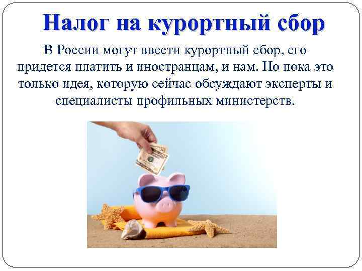 Налог на курортный сбор В России могут ввести курортный сбор, его придется платить и