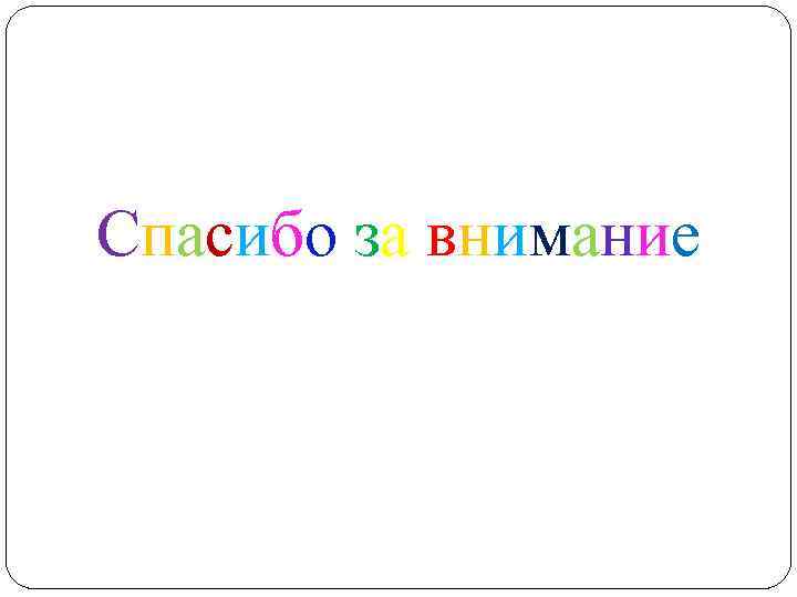 Спасибо за внимание 