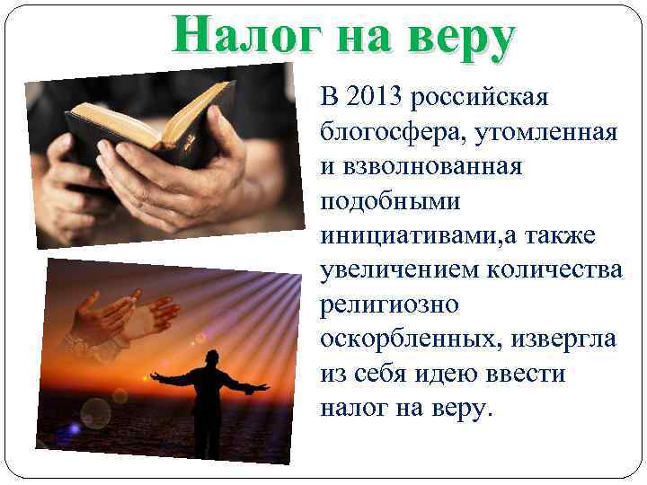Налог на веру В 2013 российская блогосфера, утомленная и взволнованная подобными инициативами, а также