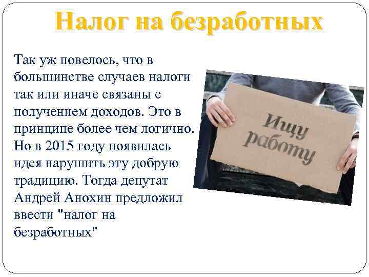 Налог на безработных Так уж повелось, что в большинстве случаев налоги так или иначе