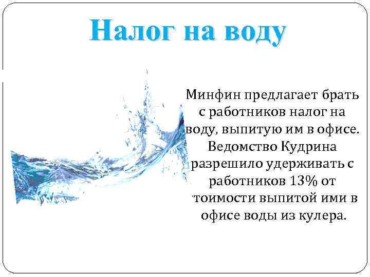 Налог на воду Минфин предлагает брать с работников налог на воду, выпитую им в