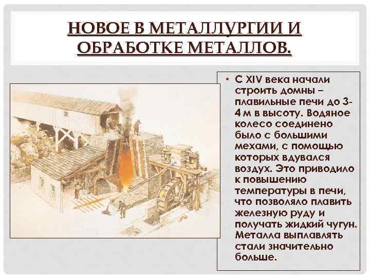 НОВОЕ В МЕТАЛЛУРГИИ И ОБРАБОТКЕ МЕТАЛЛОВ. • С XIV века начали строить домны –