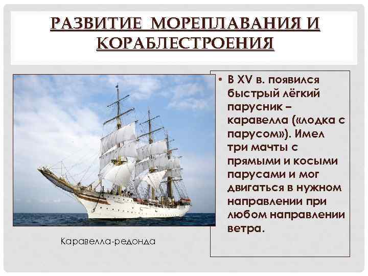 РАЗВИТИЕ МОРЕПЛАВАНИЯ И КОРАБЛЕСТРОЕНИЯ • В XV в. появился быстрый лёгкий парусник – каравелла