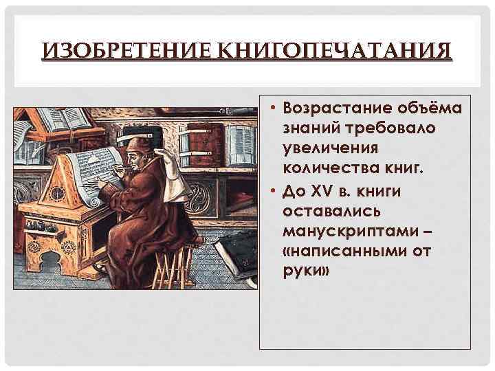 ИЗОБРЕТЕНИЕ КНИГОПЕЧАТАНИЯ • Возрастание объёма знаний требовало увеличения количества книг. • До XV в.