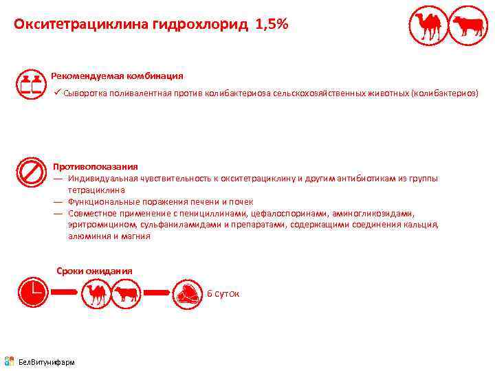 Окситетрациклина гидрохлорид 1, 5% Рекомендуемая комбинация ü Сыворотка поливалентная против колибактериоза сельскохозяйственных животных (колибактериоз)