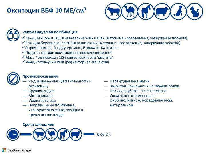 Окситоцин ВБФ 10 МЕ/см 3 Рекомендуемая комбинация ü Кальция хлорид 10% для ветеринарных целей