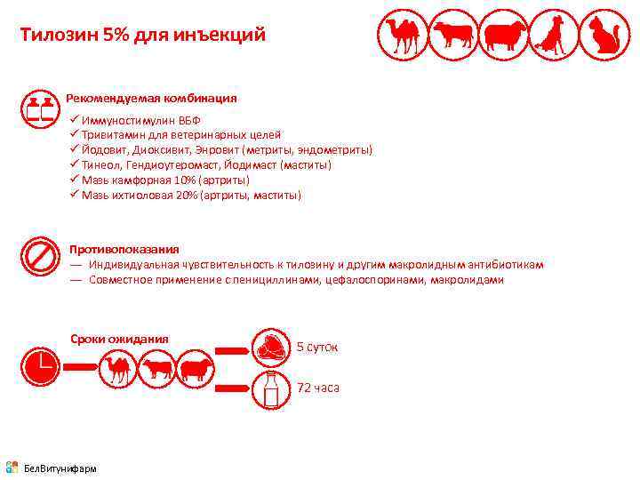 Тилозин 5% для инъекций Рекомендуемая комбинация ü Иммуностимулин ВБФ ü Тривитамин для ветеринарных целей