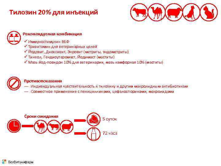 Тилозин 20% для инъекций Рекомендуемая комбинация ü Иммуностимулин ВБФ ü Тривитамин для ветеринарных целей