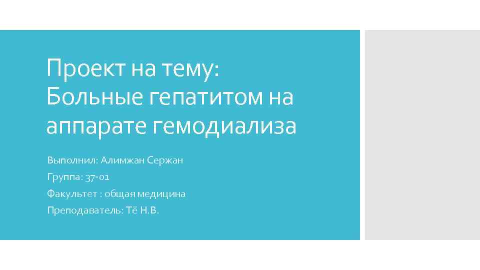 Проект на тему: Больные гепатитом на аппарате гемодиализа Выполнил: Алимжан Сержан Группа: 37 -01
