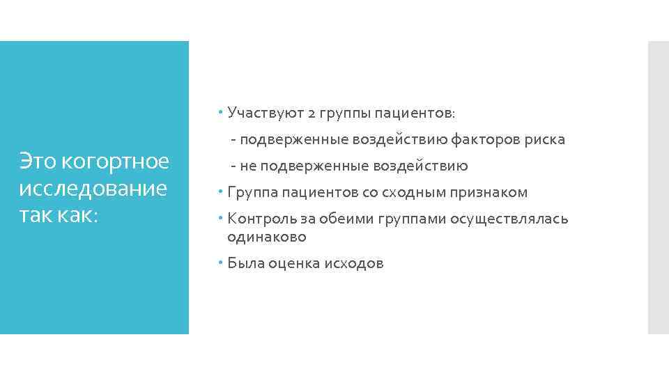  Участвуют 2 группы пациентов: Это когортное исследование так как: - подверженные воздействию факторов