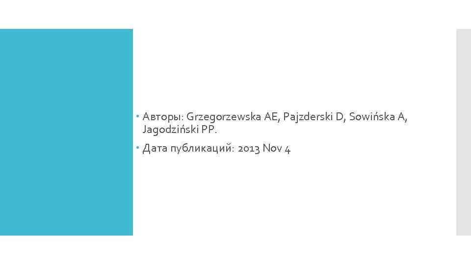  Авторы: Grzegorzewska AE, Pajzderski D, Sowińska A, Jagodziński PP. Дата публикаций: 2013 Nov