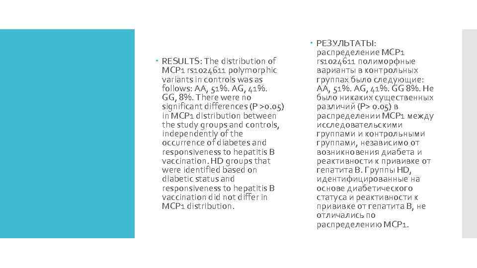  RESULTS: The distribution of MCP 1 rs 1024611 polymorphic variants in controls was