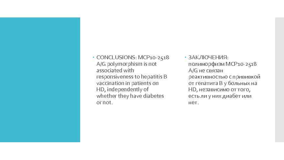  CONCLUSIONS: MCP 10 -2518 A/G polymorphism is not associated with responsiveness to hepatitis