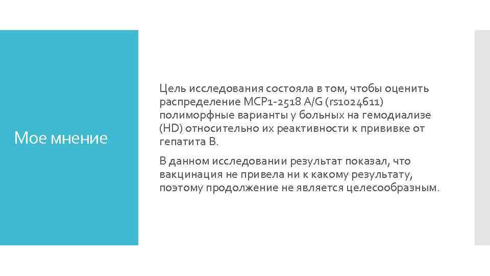 Мое мнение Цель исследования состояла в том, чтобы оценить распределение MCP 1 -2518 A/G
