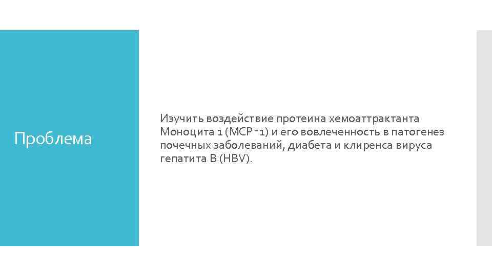 Проблема Изучить воздействие протеина хемоаттрактанта Моноцита 1 (MCP‑ 1) и его вовлеченность в патогенез