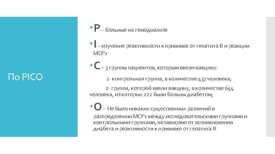  P – больные на гемодиализе I – изучение реактивности к прививке от гепатита