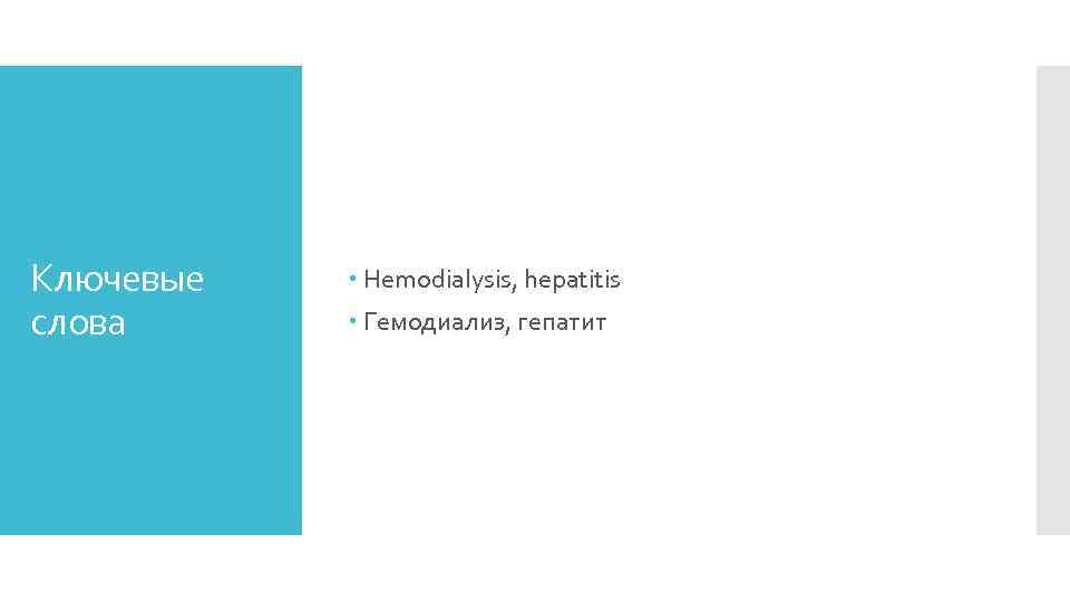 Ключевые слова Hemodialysis, hepatitis Гемодиализ, гепатит 