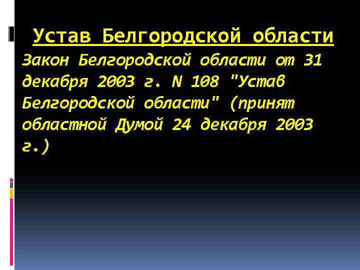 Устав Белгородской области Закон Белгородской области от 31 декабря 2003 г. N 108 "Устав