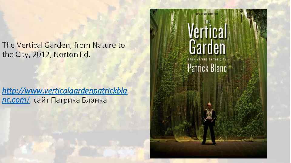 The Vertical Garden, from Nature to the City, 2012, Norton Ed. http: //www. verticalgardenpatrickbla