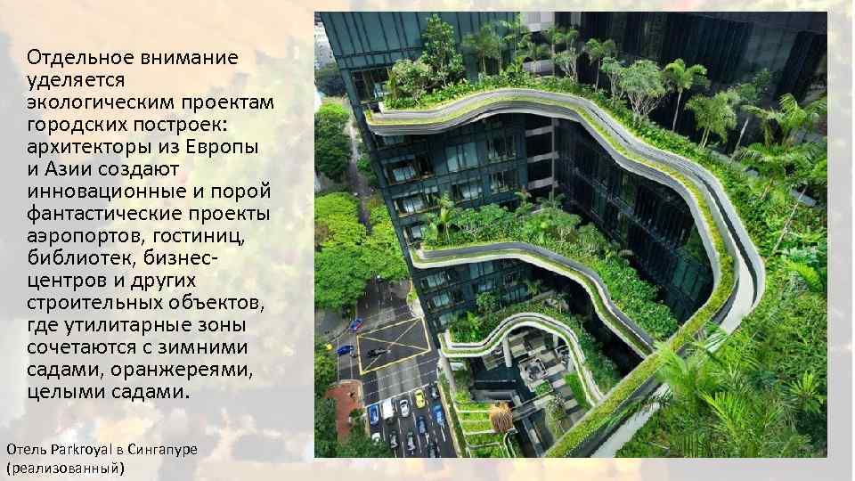 Отдельное внимание уделяется экологическим проектам городских построек: архитекторы из Европы и Азии создают инновационные