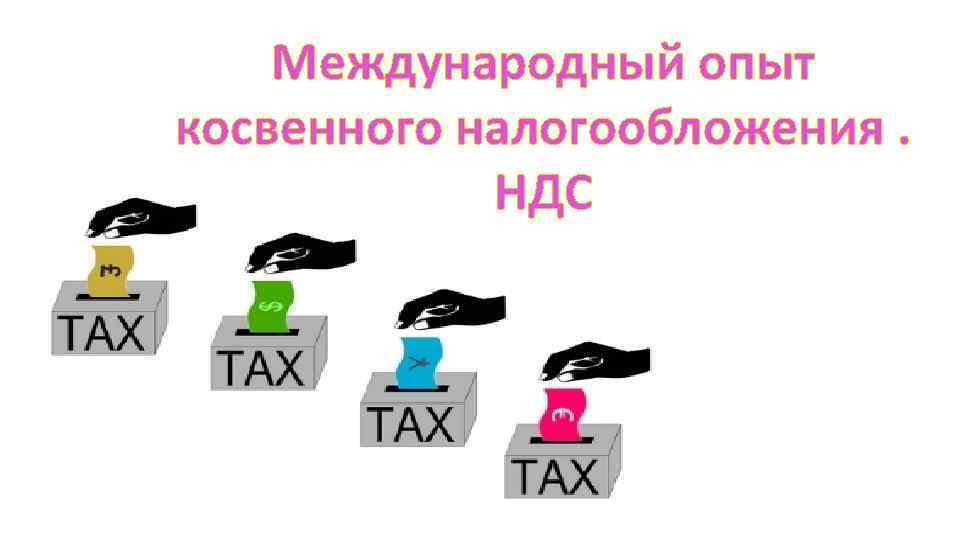 Международный опыт косвенного налогообложения. НДС 