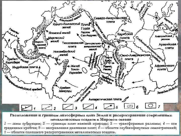 Расположение и границы литосферных плит Земли и распространение современных металлоносных осадков в Мировом океане