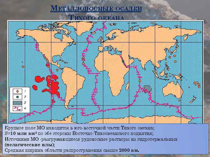 МЕТАЛЛОНОСНЫЕ ОСАДКИ ТИХОГО ОКЕАНА Крупное поле МО находится в юго-восточной части Тихого океана; S=10