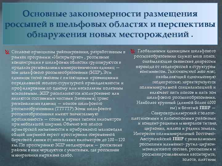 Основные закономерности размещения россыпей в шельфовых областях и перспективы обнаружения новых месторождений. Согласно принципам