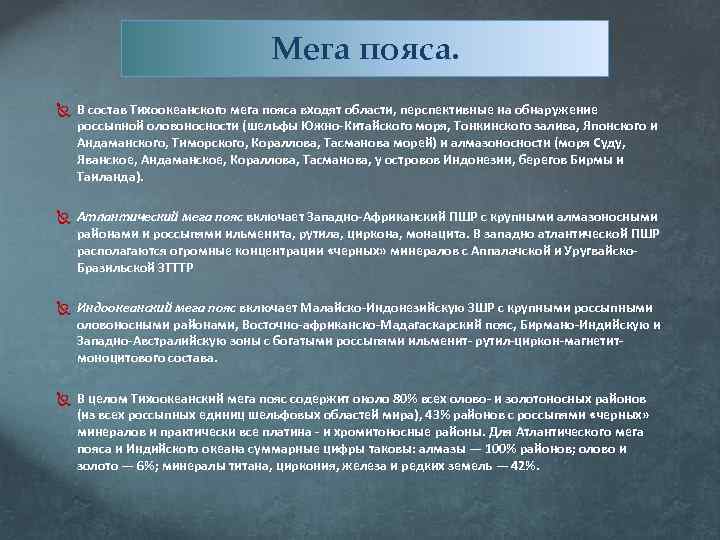 Мега пояса. В состав Тихоокеанского мега пояса входят области, перспективные на обнаружение россыпной оловоносности