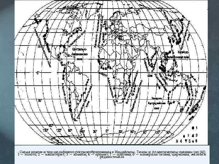 . Схема поясов и зон шельфового россыпеобразования в Индийском, Тихом и Атлантическом океанах (по