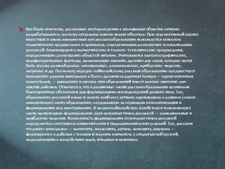  Как было отмечено, россыпные месторождения в шельфовых областях активно разрабатываются, поэтому актуальны поиски