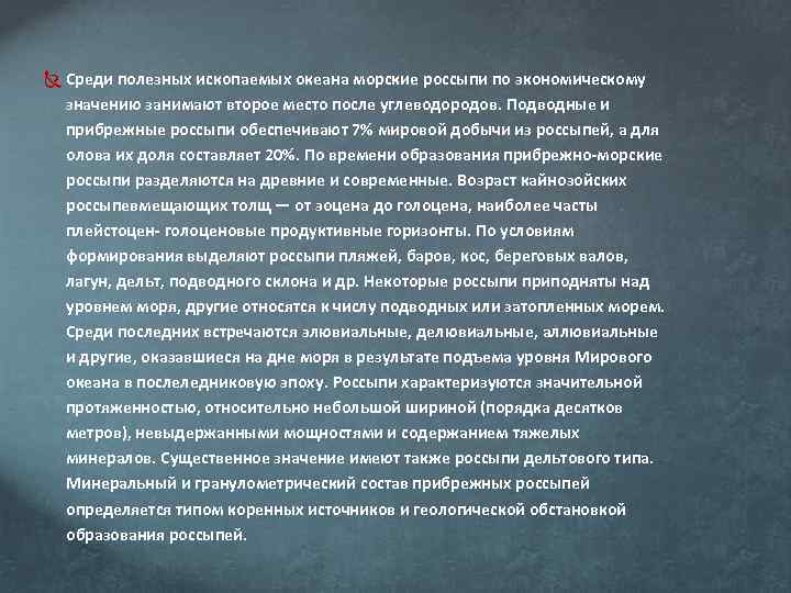  Среди полезных ископаемых океана морские россыпи по экономическому значению занимают второе место после