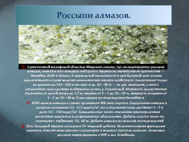 Россыпи алмазов. Единственной шельфовой областью Мирового океана, где эксплуатируются россыпи алмазов, является юго западное