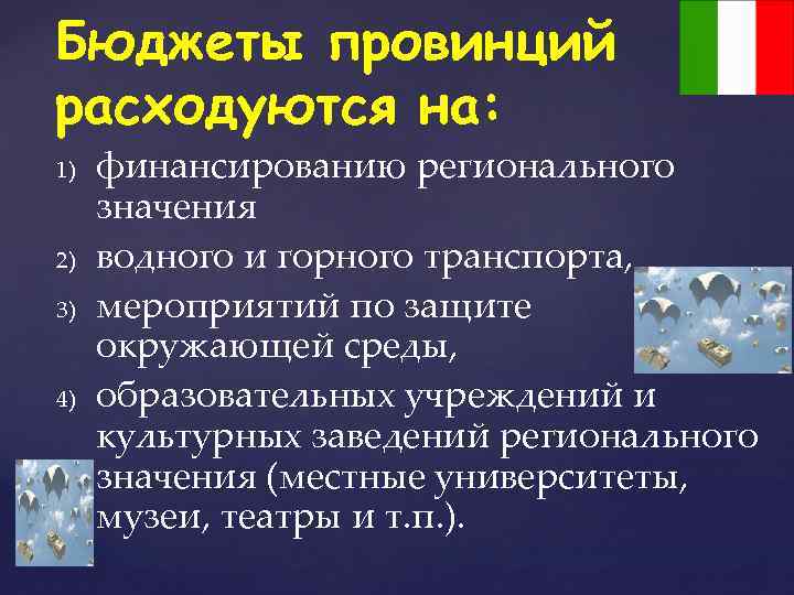 Бюджеты провинций расходуются на: 1) 2) 3) 4) финансированию регионального значения водного и горного